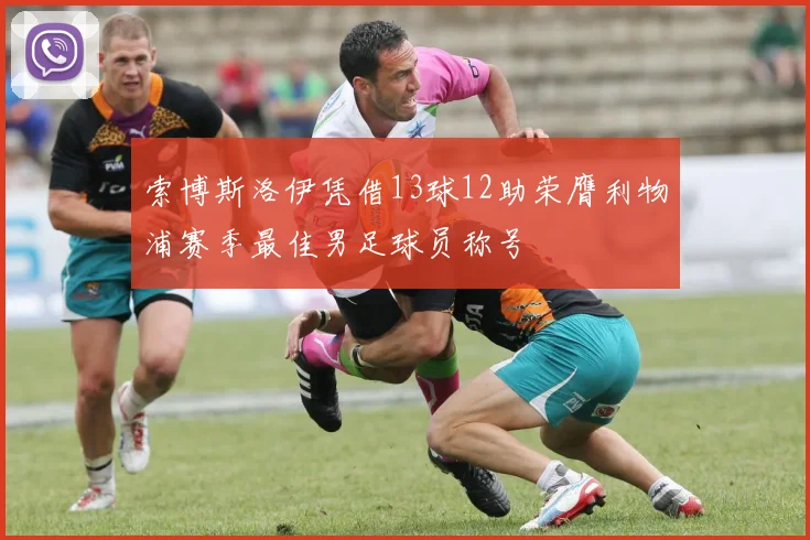 索博斯洛伊凭借13球12助荣膺利物浦赛季最佳男足球员称号