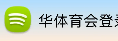 华体育会登录网官网 Logo